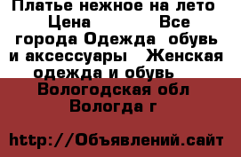 Платье нежное на лето › Цена ­ 1 300 - Все города Одежда, обувь и аксессуары » Женская одежда и обувь   . Вологодская обл.,Вологда г.